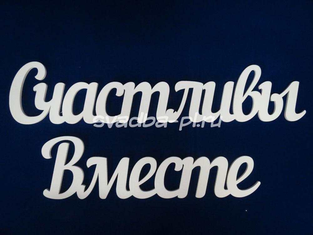 Счастливы вместе песня. Счастливы вместе надпись. Мы счастливы надпись. Красивая надпись счастливы вместе. Счастье быть вместе надпись.