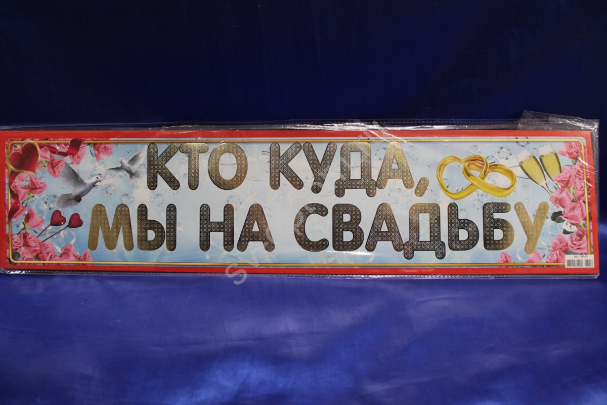 Кто куда а я. Кто куда а мы на свадьбу. Кто куда а мы на свадьбу надпись. Надписи на номера кто куда а мы жениться. Наклейки кто куда а я жениться.