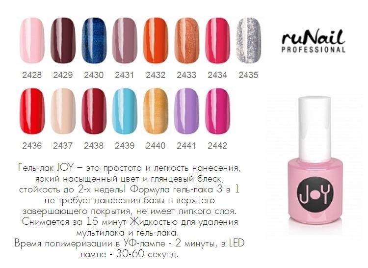 1 joys. Гель-лак RUNAIL Joy, 5 мл. -Лак 3 в 1 Joy (цвет: пряность, Spice),. Joy гель- лак 3 в 1. Лак 3.5 мл.