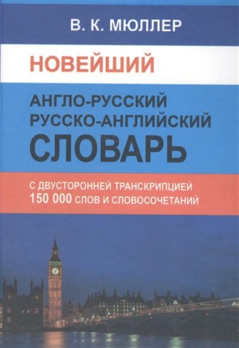 Новейший англо-русский русско-английский словарь. 150 000 слов и словосочетаний