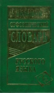 Большой орфоэпический словарь русского языка (офсет)