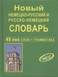 Новый немецко-русский и русско-немецкий словарь, 45 000 слов + грамматика