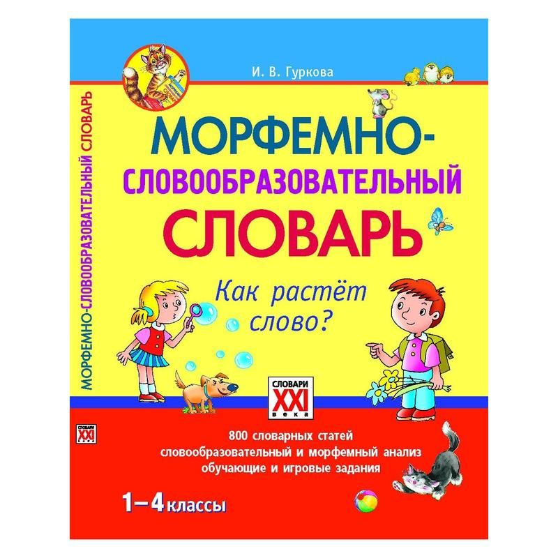 Расти речи. Морфемные и словообразовательные словари. Морфемный словарь. Морфемный словарь русского языка. Морфемно-словообразовательный словарь русского языка.