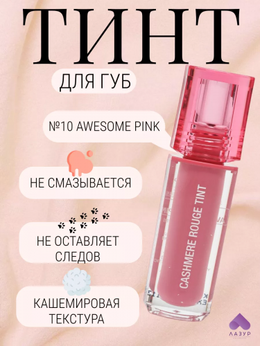 DR. CELLIO/ Тинт для губ CASHMERE ROUGE TINT 3,5 гр. #10 AWESOME PINK (потрясающий розовый)