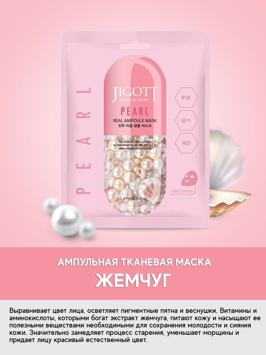 Jigott /Тканевая маска для лица с экстрактом жемчуга. 10 шт.