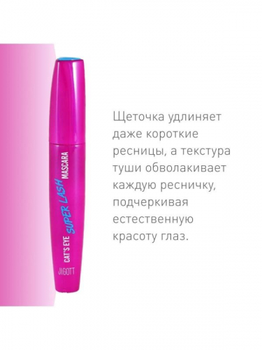 Jigott / Удлиняющая Тушь для ресниц Jigott Cat’s Eye Mascara. (Lash)