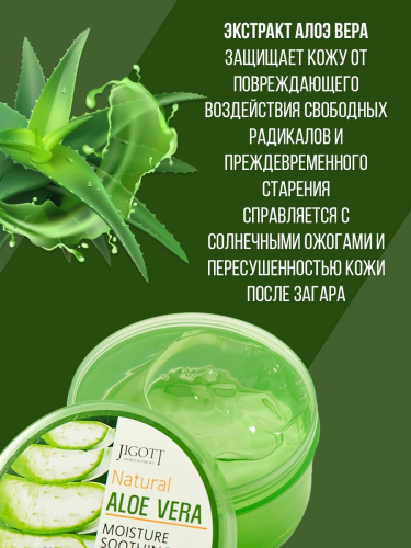 Jigott / Универсальный увлажняющий гель с экстрактом алоэ. Jigott Natural Aloe Vera Moisture Soothing Gel.