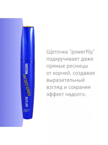 Jigott / Подкручивающая Тушь для ресниц Jigott Cat’s Eye Mascara. (Curling)