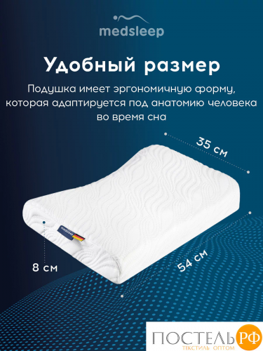 MedSleep МЕМОРИ ОРТО ХОЛД бел Подушка анатомическая 54х35х8, 1 пр., плстр/пенополиуретан