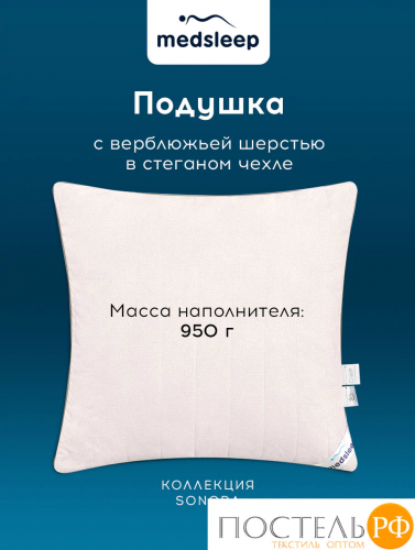MedSleep SONORA Подушка стег 70х70,1пр.,хлопок/вербл.шерсть/микровол.