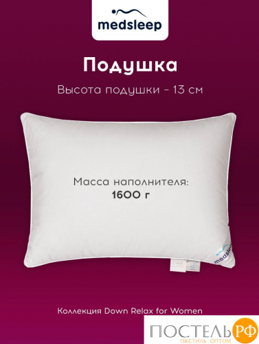 MedSleep Down Relax for Women подушка 70х70, 1пр., 2000 гр.,хлопок-тик/пух/пух-перо