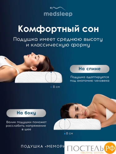 MedSleep МЕМОРИ ОРТО ХОЛД бел Подушка анатомическая 54х35х8, 1 пр., плстр/пенополиуретан