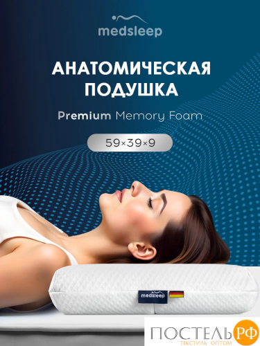 MedSleep МЕМОРИ КЛАССИК КУЛ бел Подушка анатомическая 59x39x9, 1 пр., плстр/пенополиуретан