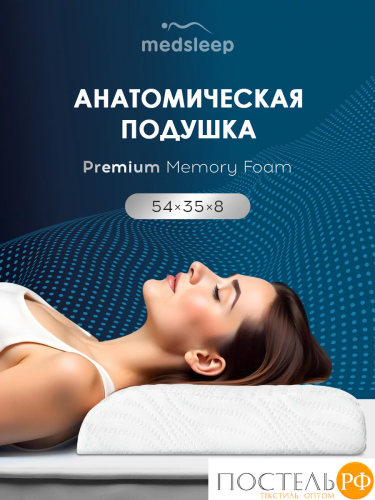 MedSleep МЕМОРИ ОРТО ХОЛД бел Подушка анатомическая 54х35х8, 1 пр., плстр/пенополиуретан