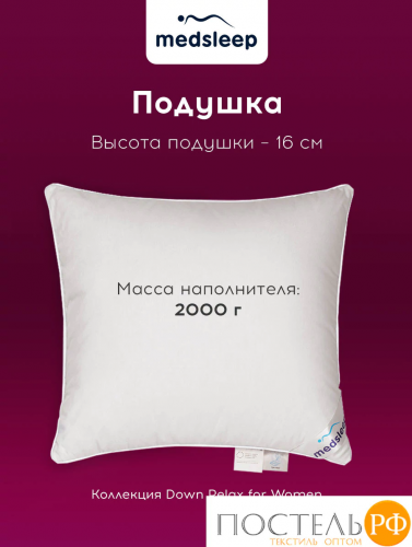 MedSleep Down Relax for Women подушка 70х70, 1пр., 2000 гр.,хлопок-тик/пух/пух-перо