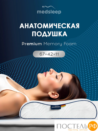 MedSleep МЕМОРИ ЭРГО АЭРО бел Подушка анатомическая 67x42x11, 1 пр., плстр/пенополиуретан