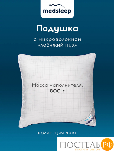 MedSleep NUBI Подушка 70х70, 1пр, микровол/мкфайбер.
