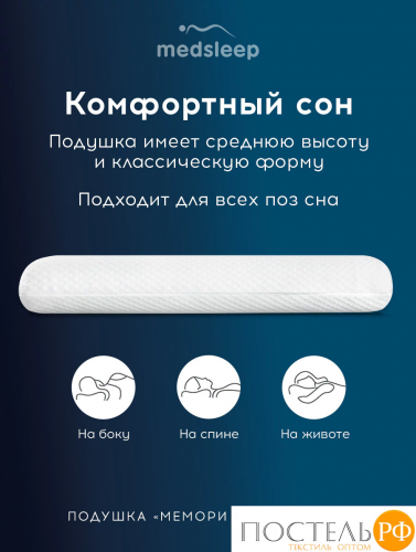 MedSleep МЕМОРИ КЛАССИК КУЛ бел Подушка анатомическая 59x39x9, 1 пр., плстр/пенополиуретан