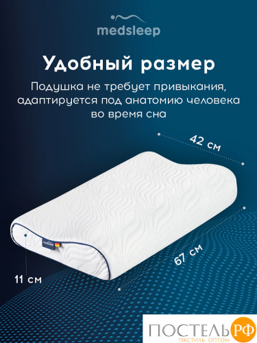 MedSleep МЕМОРИ ЭРГО АЭРО бел Подушка анатомическая 67x42x11, 1 пр., плстр/пенополиуретан