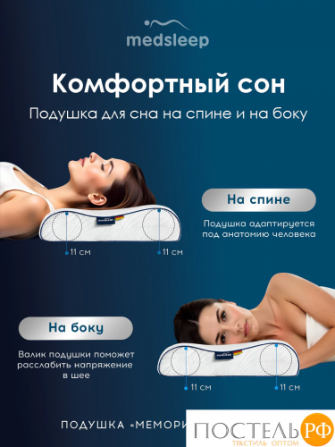 MedSleep МЕМОРИ ЭРГО АЭРО бел Подушка анатомическая 67x42x11, 1 пр., плстр/пенополиуретан