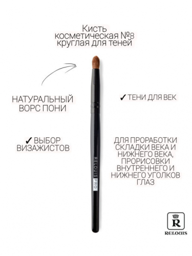 RELOUIS/Кисть № 8  круглая д/теней Pencil Brush круглая нат.ворс