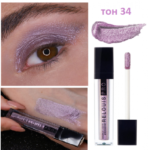RELOUIS/Тени д/век жидкие  Sparkle Liquid Eyeshadow/тон:34 Misty Lavender лавандовый