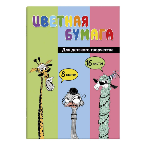 Цветная бумага, формат 195х270 мм, количество листов 16, мягкий переплёт (2 скобы), белая мелованная бумага, 80 г/м²,