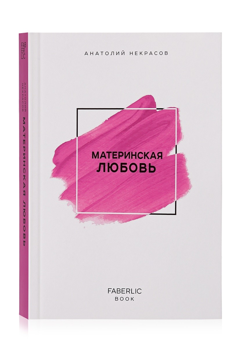 Материнская любовь автор. Материнская любовь Некрасов Фаберлик. Книга материнская любовь Некрасов. Автор книги материнская любовь.