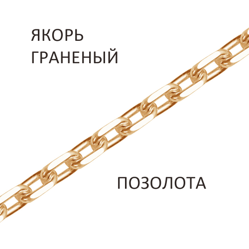 ЯГз-50 Цепь Якорь с алмазной огранкой золочёный