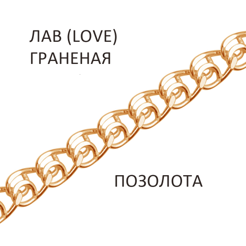 ЛГз-40 Цепь Лав (Love) с алмазной огранкой золочёная