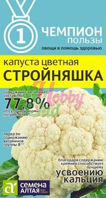 Капуста Стройняшка Цветная (0,3 гр) Семена Алтая ЧЕМПИОНЫ ПОЛЬЗЫ