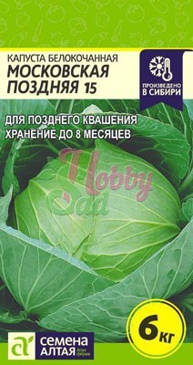 Капуста Московская поздняя 15 б/к (0,5 гр) Семена Алтая