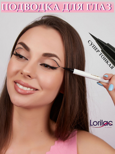 Подводка супер тонкая Lorilac черная 2 ml арт. 2