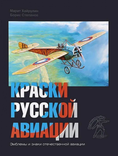 Уценка. Хайрулин, Степанов: Краски русской авиации. 1909-1922 гг. Книга 1