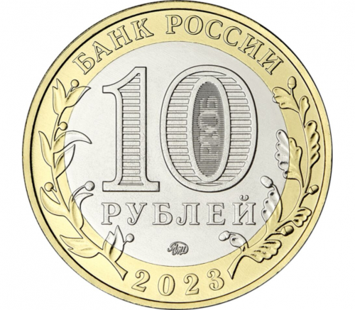 10 рублей 2023 