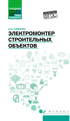 Уценка. Электромонтер строительных объектов. Учебное пособие