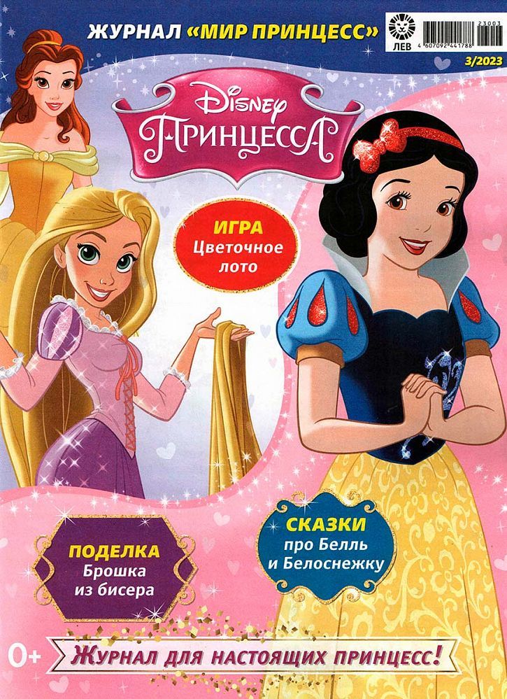 ж-л Мир принцесс 03/23 с ВЛОЖЕНИЕМ! Вложение Игровой набор для игры с куклой