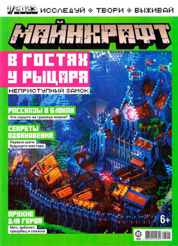 ж-л Майнкрафт 01/23+ Наклейки!