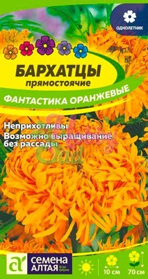 Цветы Бархатцы Фантастика Оранжевые (0,2 гр) Семена Алтая