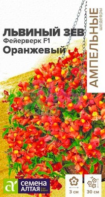 Цветы Львиный зев Фейерверк Оранжевый F1 ампельный (3 шт) Семена Алтая