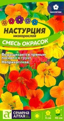Цветы Настурция Смесь Окрасок низкорослая (1 гр) Семена Алтая