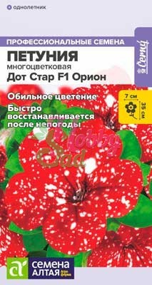 Цветы Петуния Дот Стар Орион F1 многоцветковая (5 шт) Семена Алтая