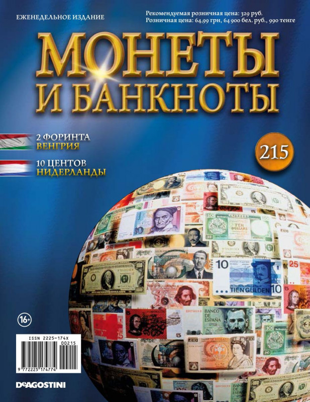 Журнал Монеты и банкноты №215