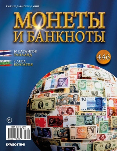 Журнал Монеты и банкноты  №446 + лист для хранения банкнот
