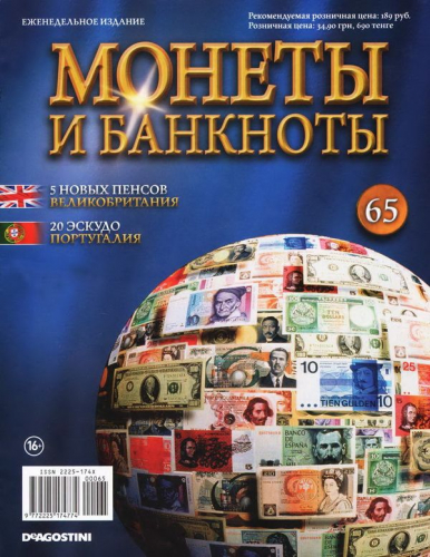 Журнал Монеты и банкноты  №065 + Папка