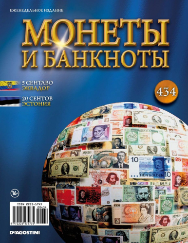 Журнал Монеты и банкноты  №434