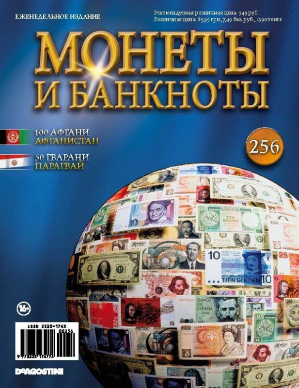 Журнал Монеты и банкноты №256