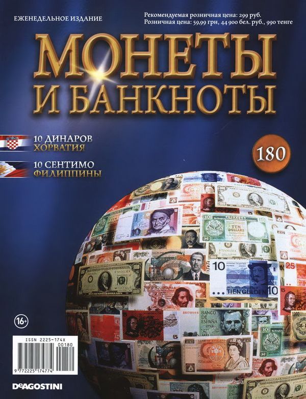 Журнал Монеты и банкноты №180
