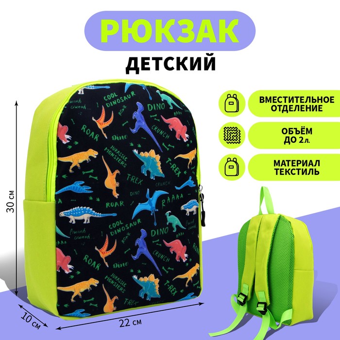 Рюкзак детский «Динозаврия», 30 х 22 х 10 см