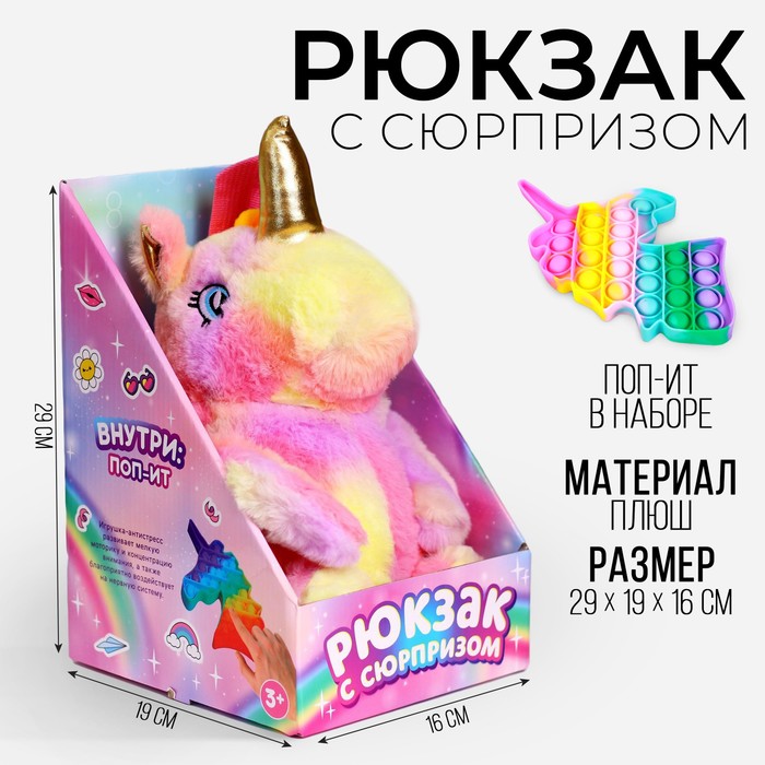 Рюкзак с сюрпризом «Волшебный единорог», поп-ит